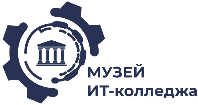 Музей ИТ-колледжа